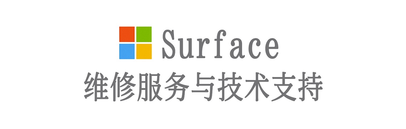 安次surface产品维修服务中心